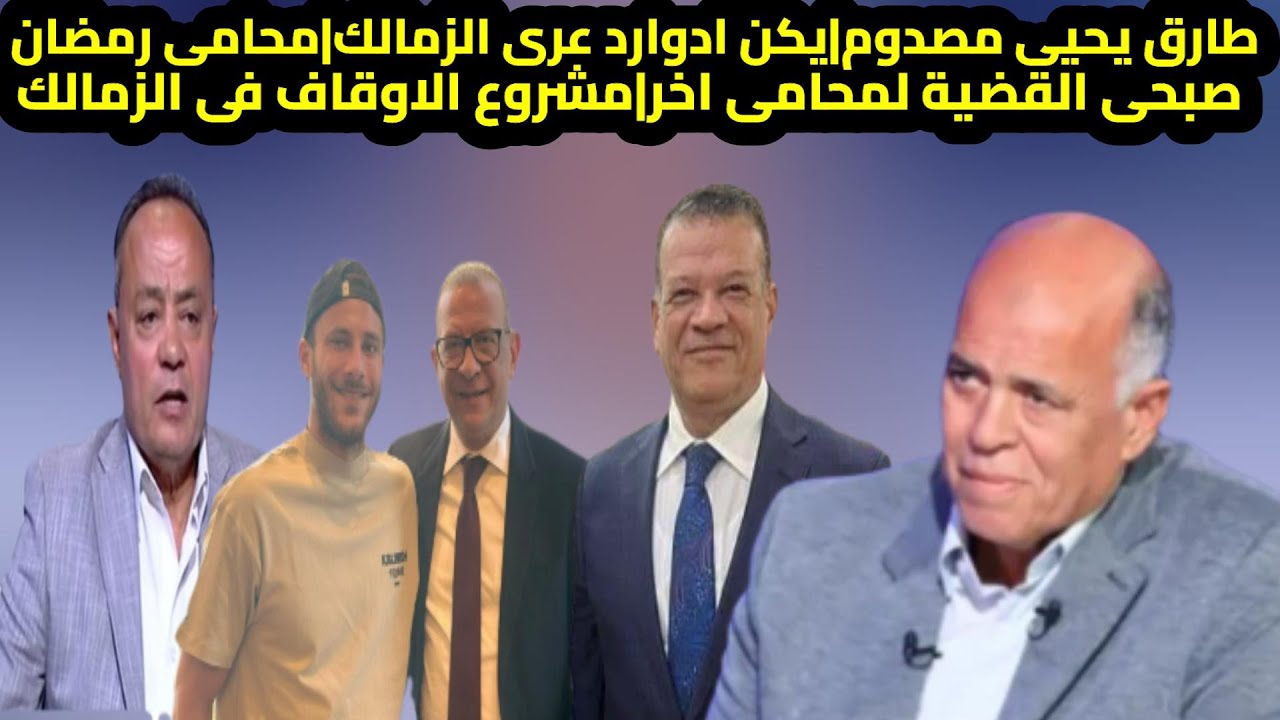 طارق يحيى فى صدمة|يكن ادوارد فضح الزمالك|محامى رمضان صبحى  القضية لمحامى اخر|ازمة الاوقاف فى الزمالك