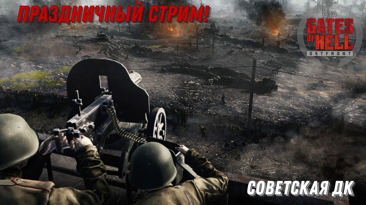 Праздничный стрим! Call to Arms - Gates of Hell: Ostfront  