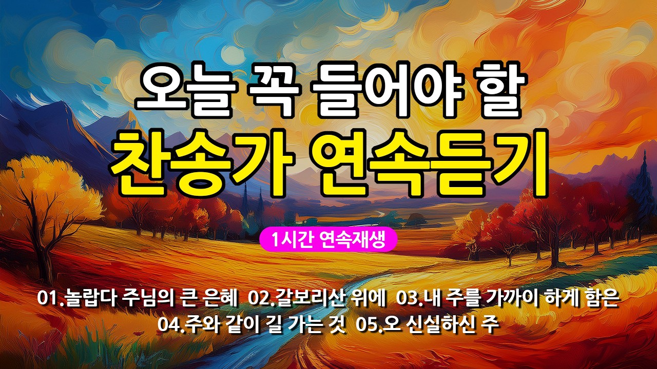 [찬송가 매일 1시간 연속듣기] 오늘 꼭 들어야 할 찬송가 연속듣기_광고없는찬송가, 찬송가베스트, 찬송, 찬송가 연속 듣기, 은혜찬송, 찬송가, 찬송가 연속 듣기 광고없음