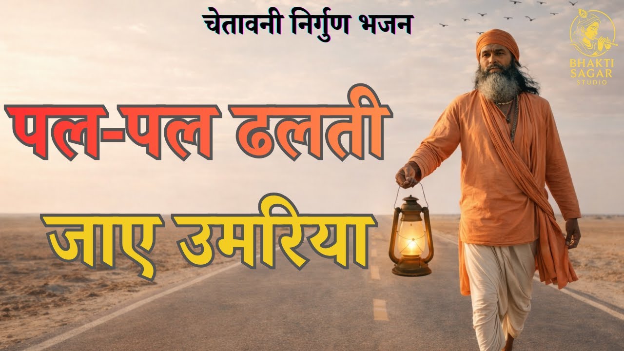 पल पल ढलती जाए उमरिया | Chetawani Bhajan | Nirgun Bhajan | Kabir Vani |Pal Pal Dhalti Jaye Umriya