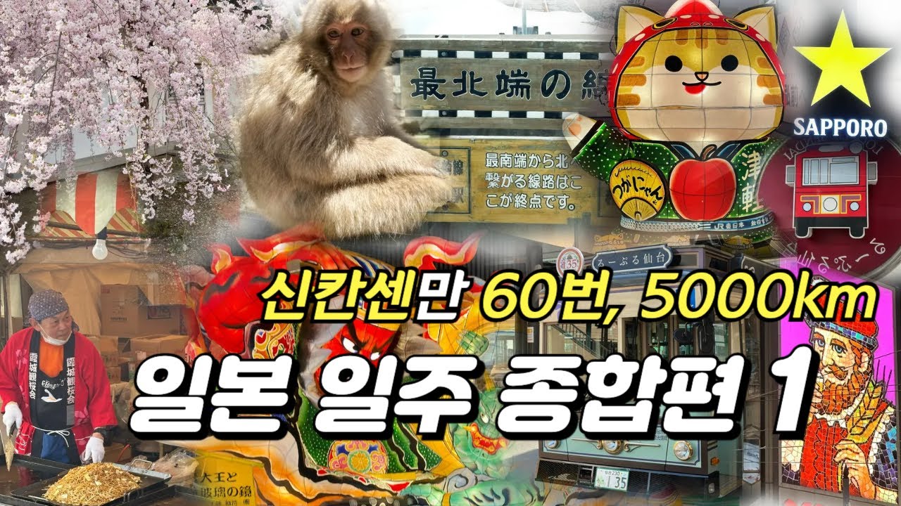 일본 일주! 신칸센만 60번, 5000km 여행기록 1편|4K|삿포로|오타루|왓카나이|하코다테|아오모리|아키타|다자와코|센다이|히라이즈미|마쓰시마|야마가타|사이타마|가와고에|나가노