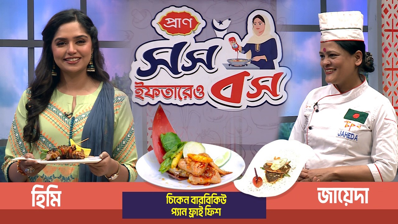 সুস্বাদু ইফতারের রেসিপি নিয়ে অনুষ্ঠান 
