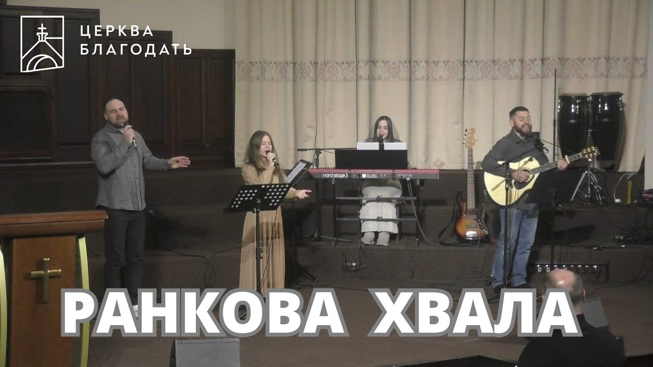 29.01.2026 Ранкова ХВАЛА церкви 