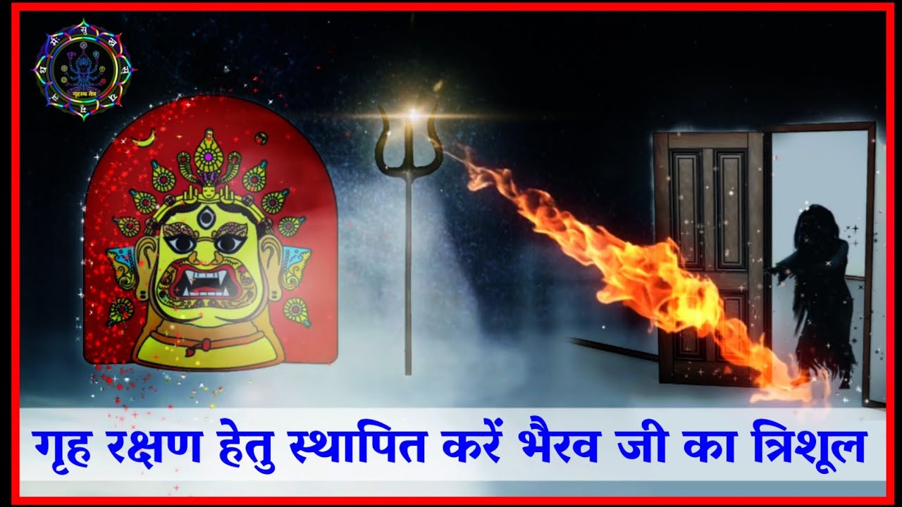 भगताई करने वाले लोगों को जरूर करना चाहिए भैरव त्रिशूल की स्थापना।#कालभैरव #blackmagic