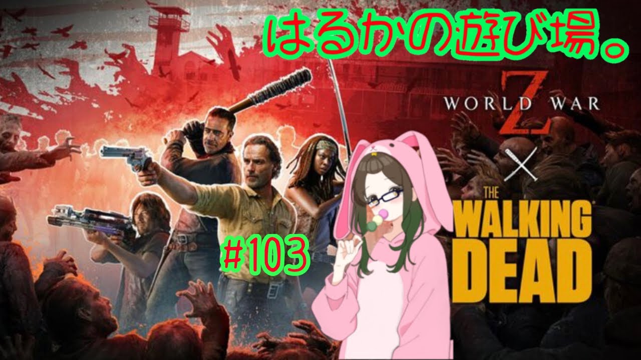 日本版wwz参加型!9時までやるよ#103