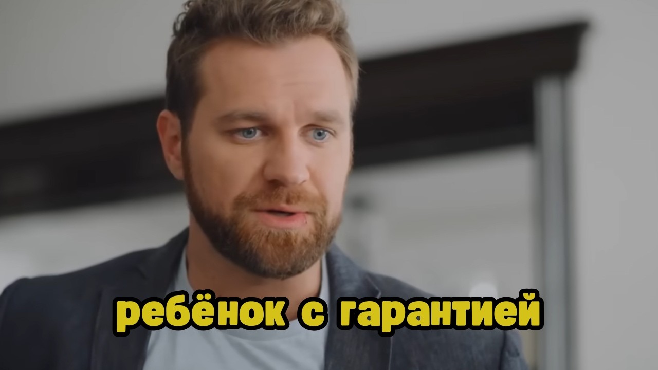 ФИЛЬМ ДЛЯ ДУШИ! Ребёнок с гарантией, все серии