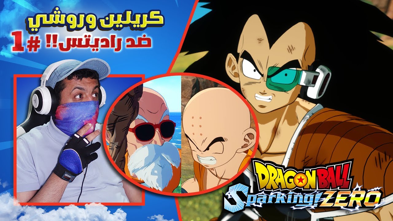 حلقات سباركنغ #1 هزيمة راديتس بدون موت غوكو!! 😱😳 | Dragon Ball: Sparking! Zero