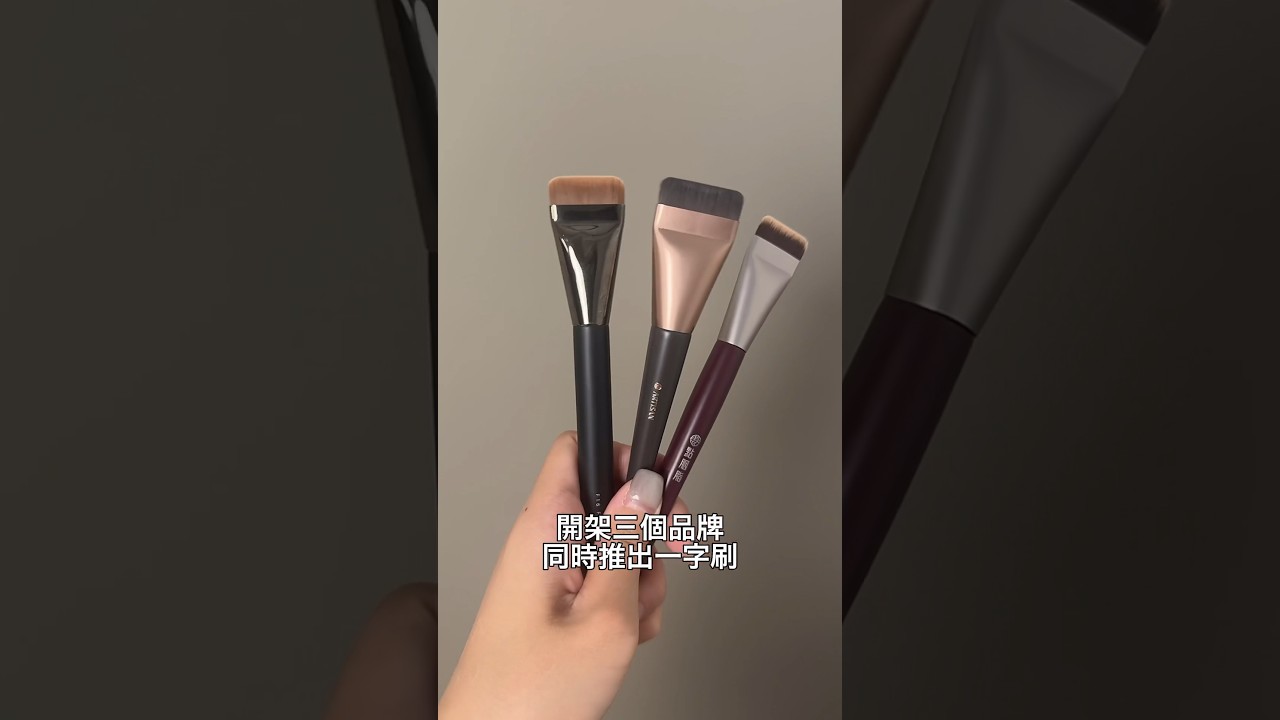 開架一字刷評比 #開架彩妝 #一字刷 #粉底刷