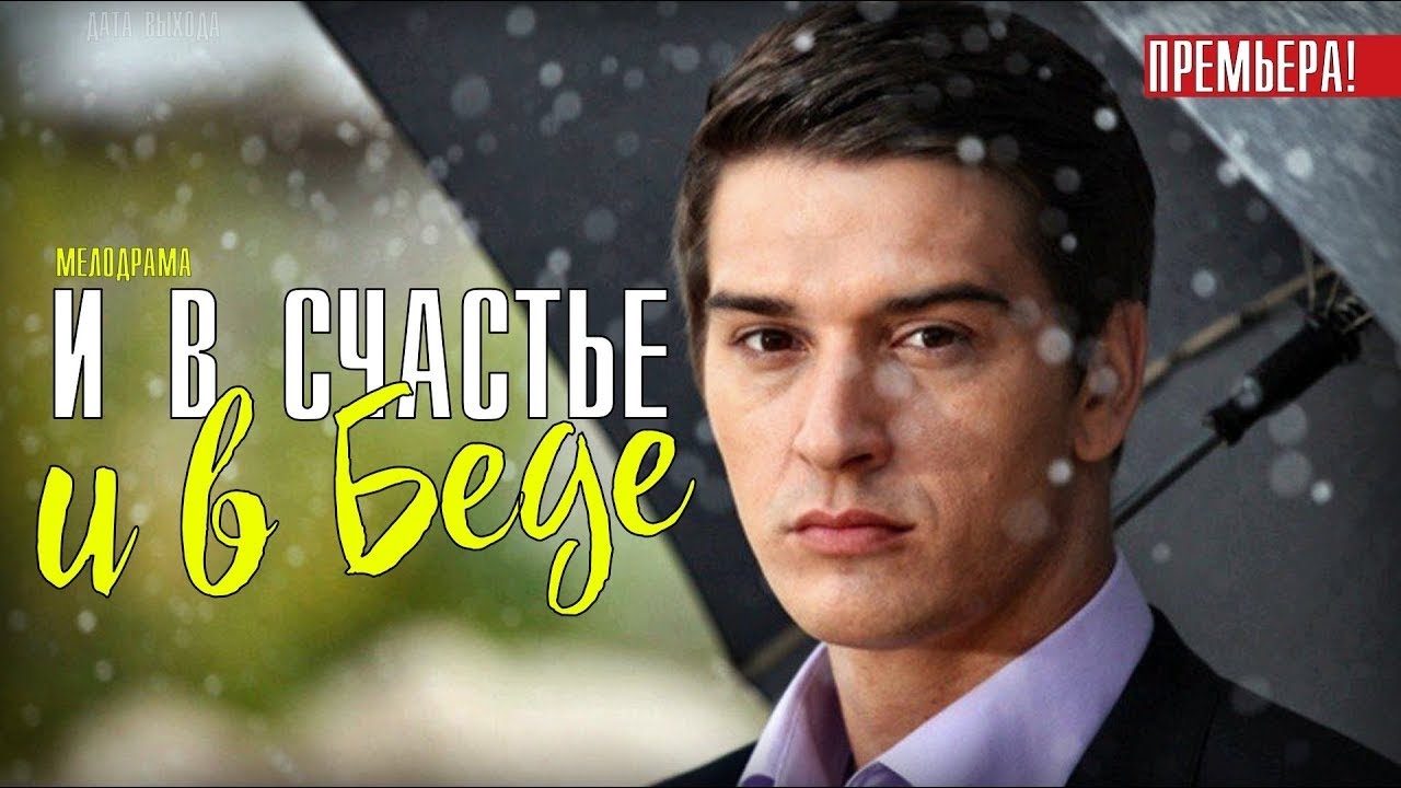 И в счастье и в беде: ВСЕ СЕРИИ ПОДРЯД