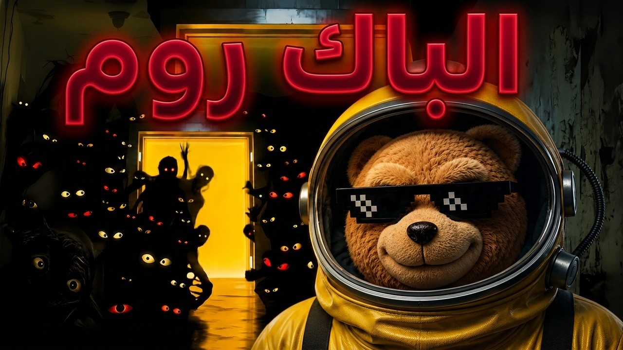 دخلت عالم ال الباك رووم ويارتني مدخلت