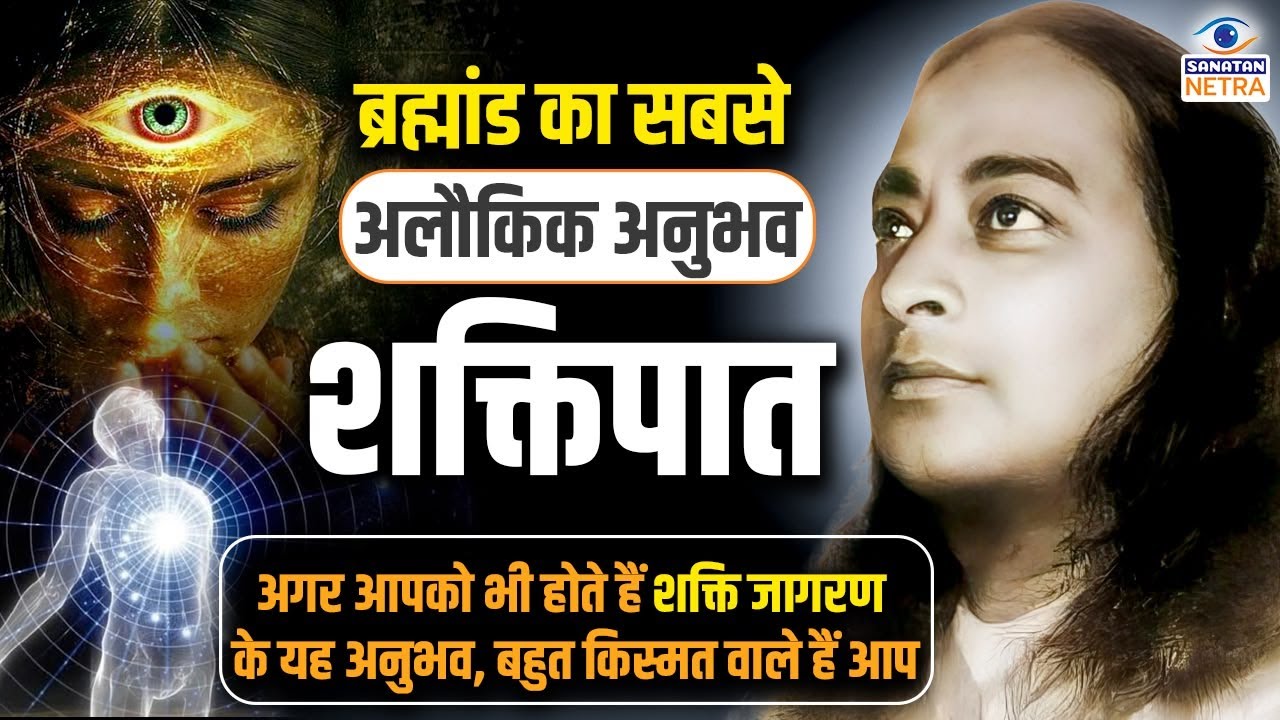 शक्तिपात के पीछे का रहस्य | शंका समाधान और अनुभव #paramahansayogananda   #kundaliniawakening