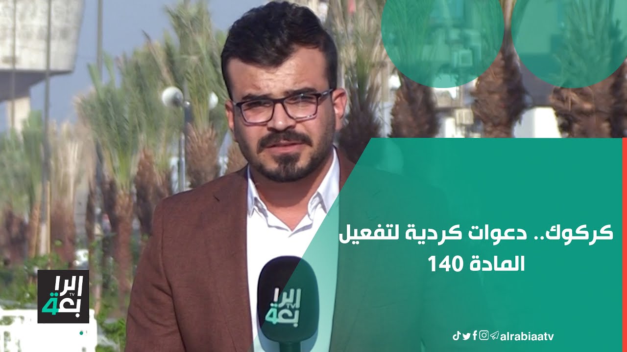 كركوك.. دعوات كردية لتفعيل المادة 140 وتحذيرات من تغليب المصالح السياسية