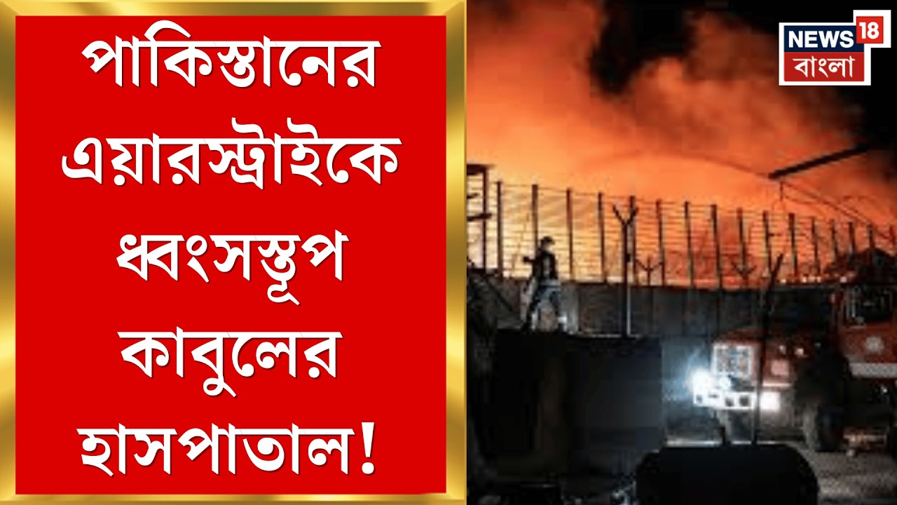 Pakistan Air Strike | কাবুলের হাসপাতালে ভয়ঙ্কর বিমান হানা পাকিস্তানের, মৃত অন্তত ৪০০!| N18G