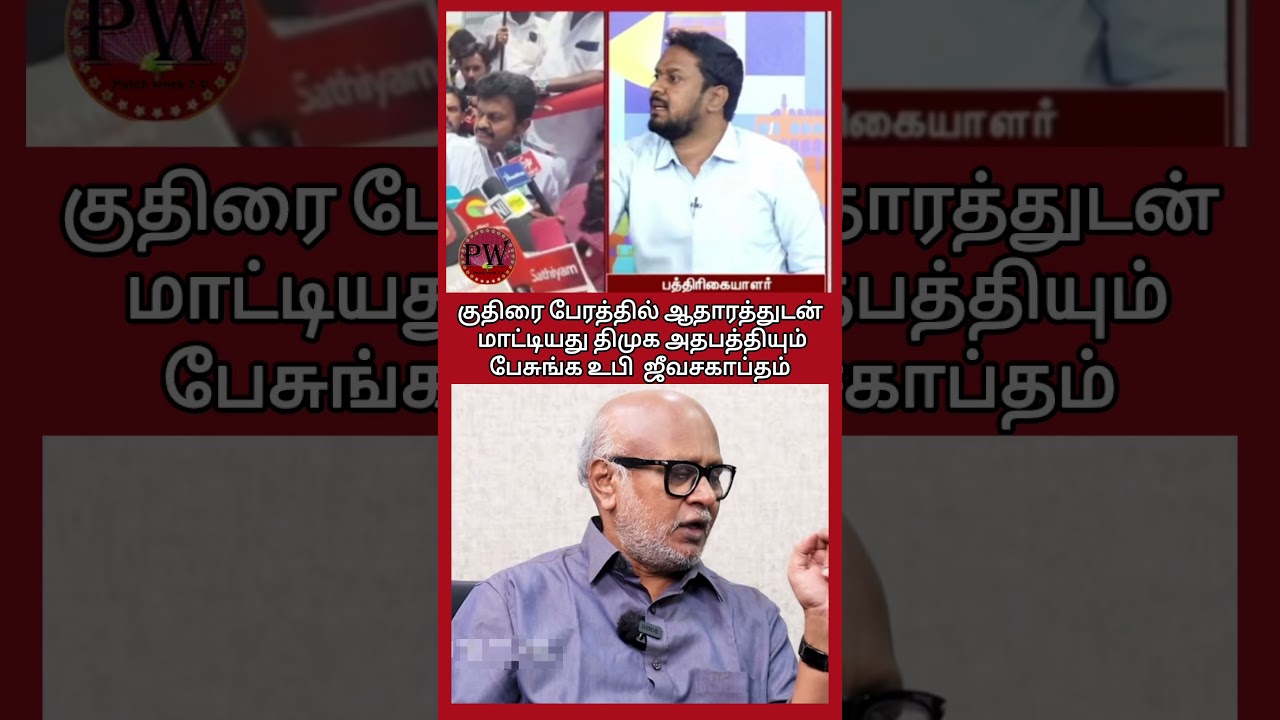 குதிரை பேரத்தில் ஆதாரத்துடன் மாட்டியது திமுக #thalapathyvijay #tvkvijay #tvk #mkstalin #udhayanidhi