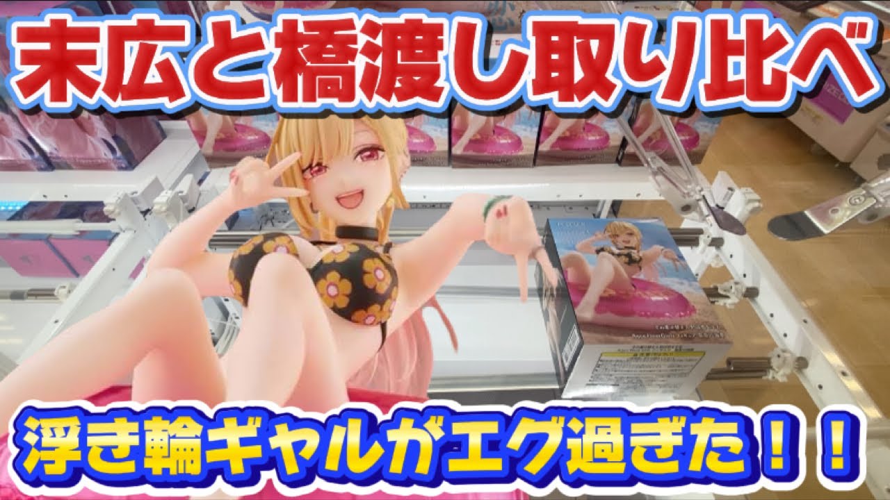 【クレーンゲーム】絶対に覚えて欲しい明日から使えるテクニック！！ その着せ替え人形は恋をする Aqua Float Girls フィギュア 喜多川海夢 開封 紹介 レビュー