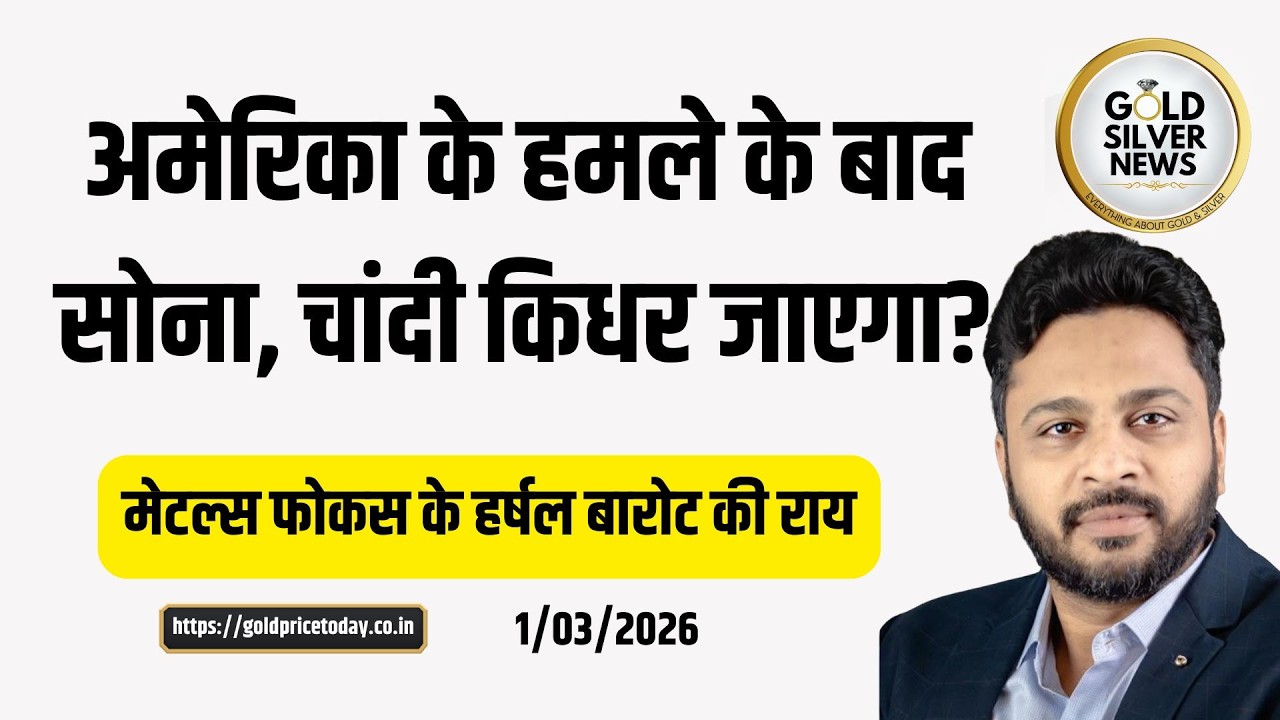 अमेरिका के ईरान पर हमले के बाद सोने, चांदी का भाव किधर जाएगा, हर्षल बारोट से खास चर्चा #iranattack