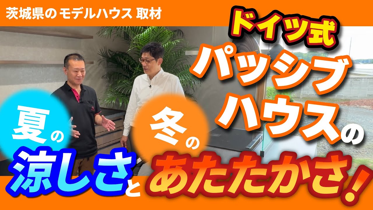 【ドイツ式パッシブハウス】夏の涼しさと冬の暖かたさ！ #パッシブハウス #工務店
