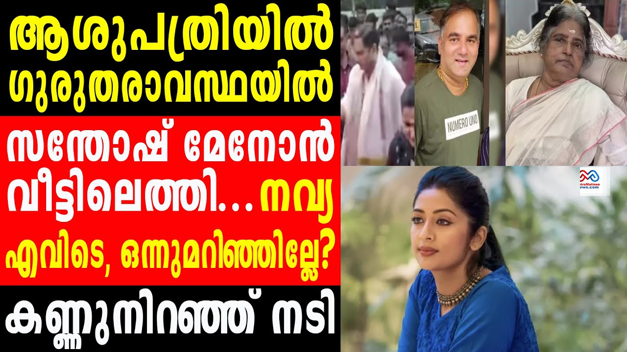 navya nair | ഒടുവിൽ നന്ദി പറച്ചിലുമായി  സന്തോഷ് മേനോൻ