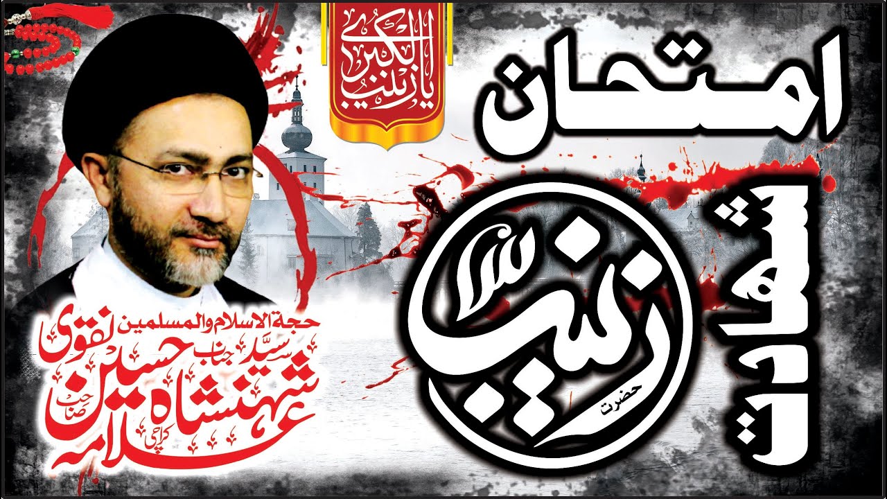 Shahadat Bibi Zainab sa || Imtehan E Zainab sa || 15 Rajab || Allama Syed Shahenshah Hussain Naqvi
