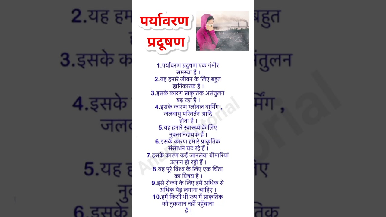 पर्यावरण प्रदूषण पर निबंध | paryavaran pradushan par nibandh | 10 lines essay on pollution in Hindi