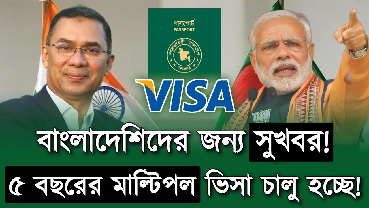 বিশেষ শর্তে ৫ বছরের মাল্টিপল ভিসা চালু হচ্ছে | Indian Tourist Visa Update News Today | Multiple visa