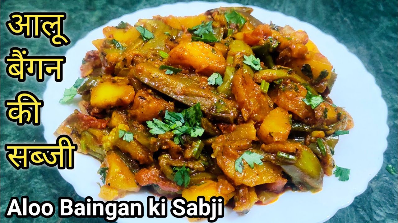 आलू बैंगन की स्वादिष्ट सब्जी👌l Aloo Baingan ki Sabji l Cooking l Dehati khana l Recipes 