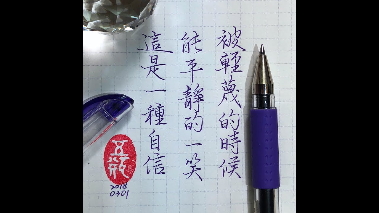 五瓶(Wu-ping)-原子筆練習-被輕蔑時他竟然這麼做