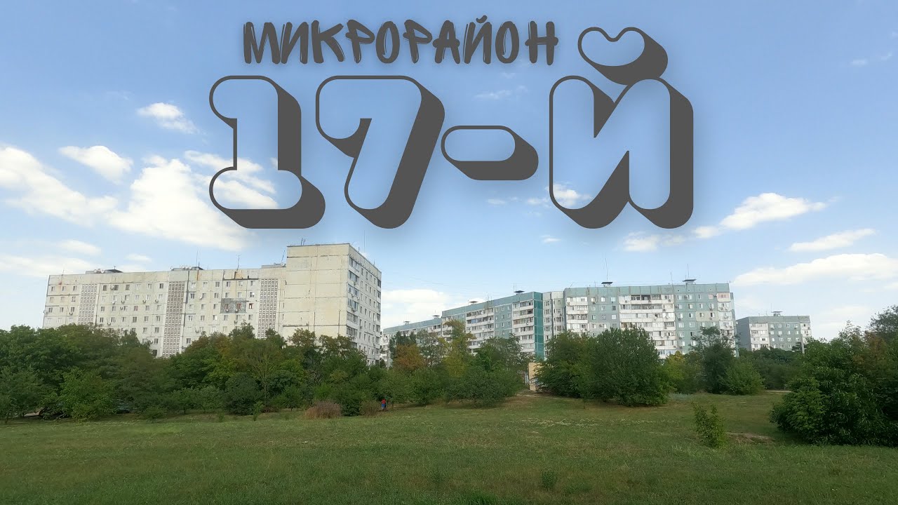 Семнадцатый микрорайон. Хортицкий район. Запорожье. Бабурка.