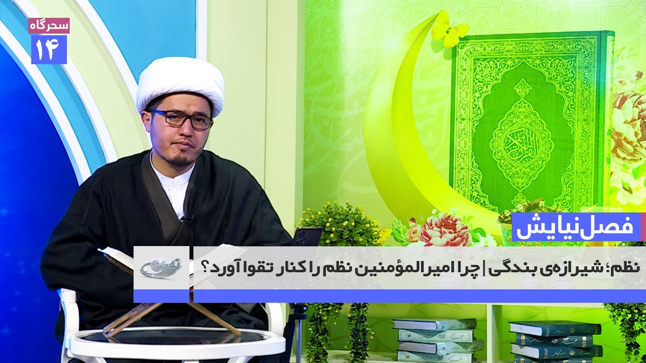 نظم؛ شیرازه‌ی بندگی | چرا امیرالمؤمنین نظم را کنار تقوا آورد؟ | فصل نيايش
