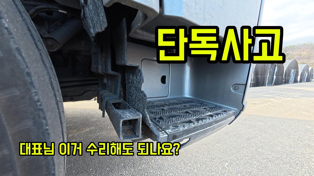 사고치고 대표님 눈치 보면서 수리비 벌기 위해서 오늘도 열심히 달립니다.