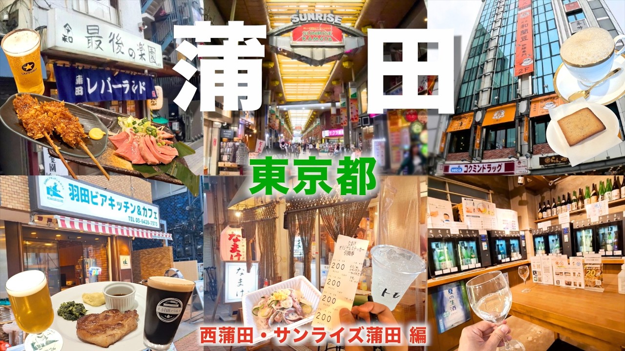 【徒歩旅・蒲田観光・グルメ6選】蒲田駅西口側の人気居酒屋やグルメスポット観光！商店街のサンライズ蒲田を歩きながら巡りました！
