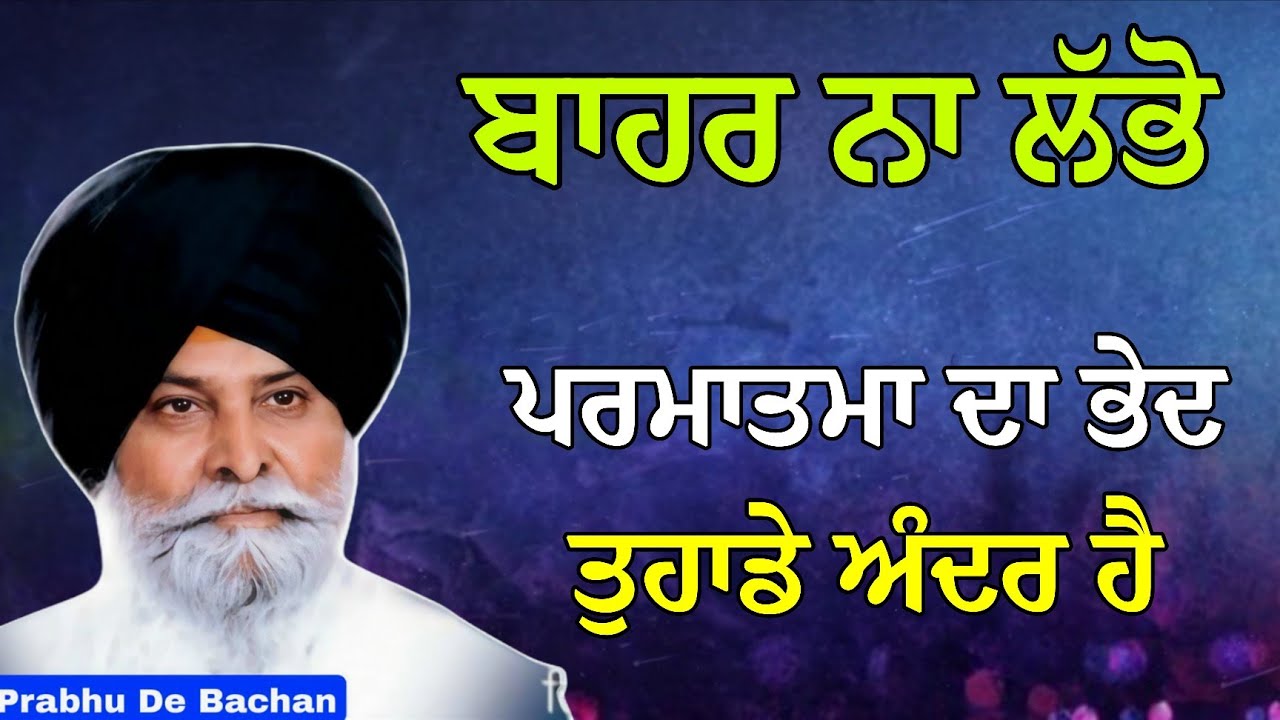 ਸਭ ਤੋਂ ਗੂੜ੍ਹਾ ਰਾਜ਼: ਪਰਮਾਤਮਾ ਨੂੰ ਮਿਲਣ ਦਾ ਭੇਦ ਕਿਵੇਂ ਪਾਈਏ? | Giani Sant Singh Ji Maskeen Katha #gurbani