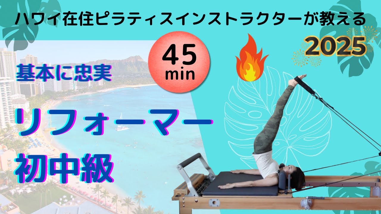 【ピラティスマシンReformer】基本に忠実・初中級レベルレッスン(50分）養成コース生にもおすすめ・ハワイ在住インストラクターSaoriが教える・#basipilates