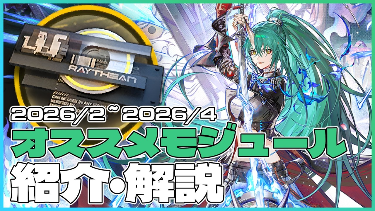 【アークナイツ】オススメモジュール紹介・解説(2026年2月~2026年4月実装予定版)【Arknights/明日方舟】