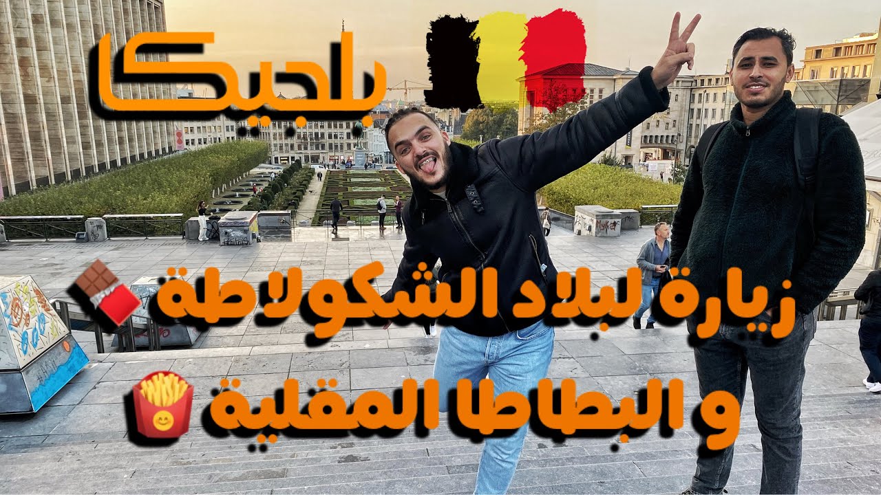 لقاء جزائريين في بلجكيا Bruxelles ! معلومات حول العيش في بلجيكا🇩🇿 🇲🇦 🇹🇳 |فلوڤ 16