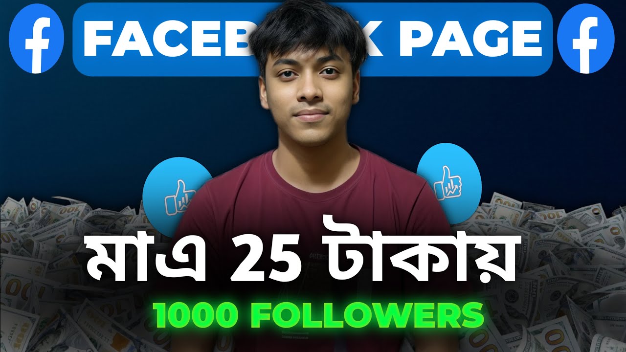 মাএ ২৫ টাকায় ১ হাজার ফেসবুক পেজ ফলোয়ার। Add unlimited follower in Facebook page ||