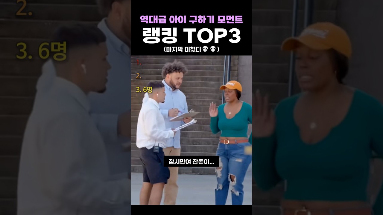역대급 아이 구하기 모먼트 랭킹 TOP3