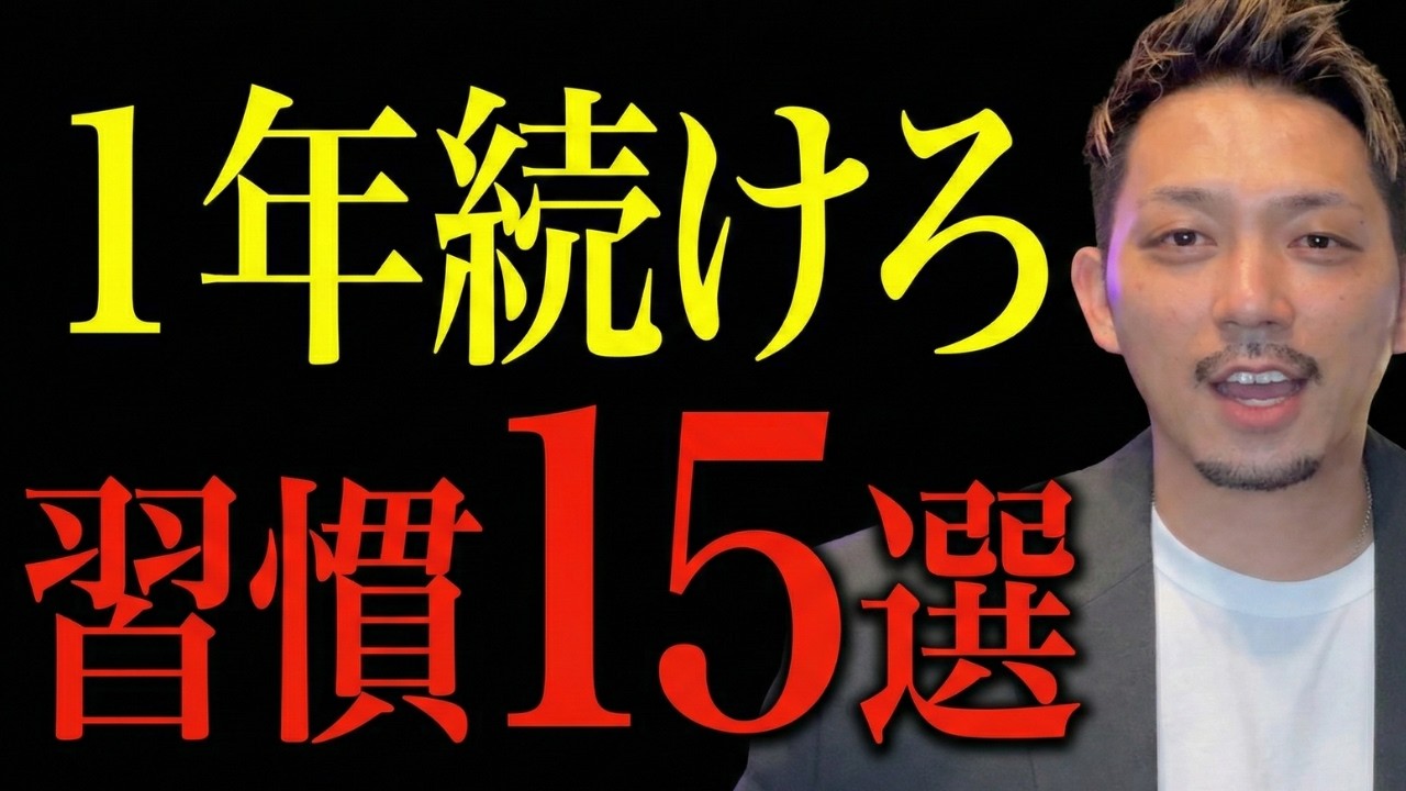 【科学的証明】40代から1年で人生を劇変させる「最強の習慣15選」