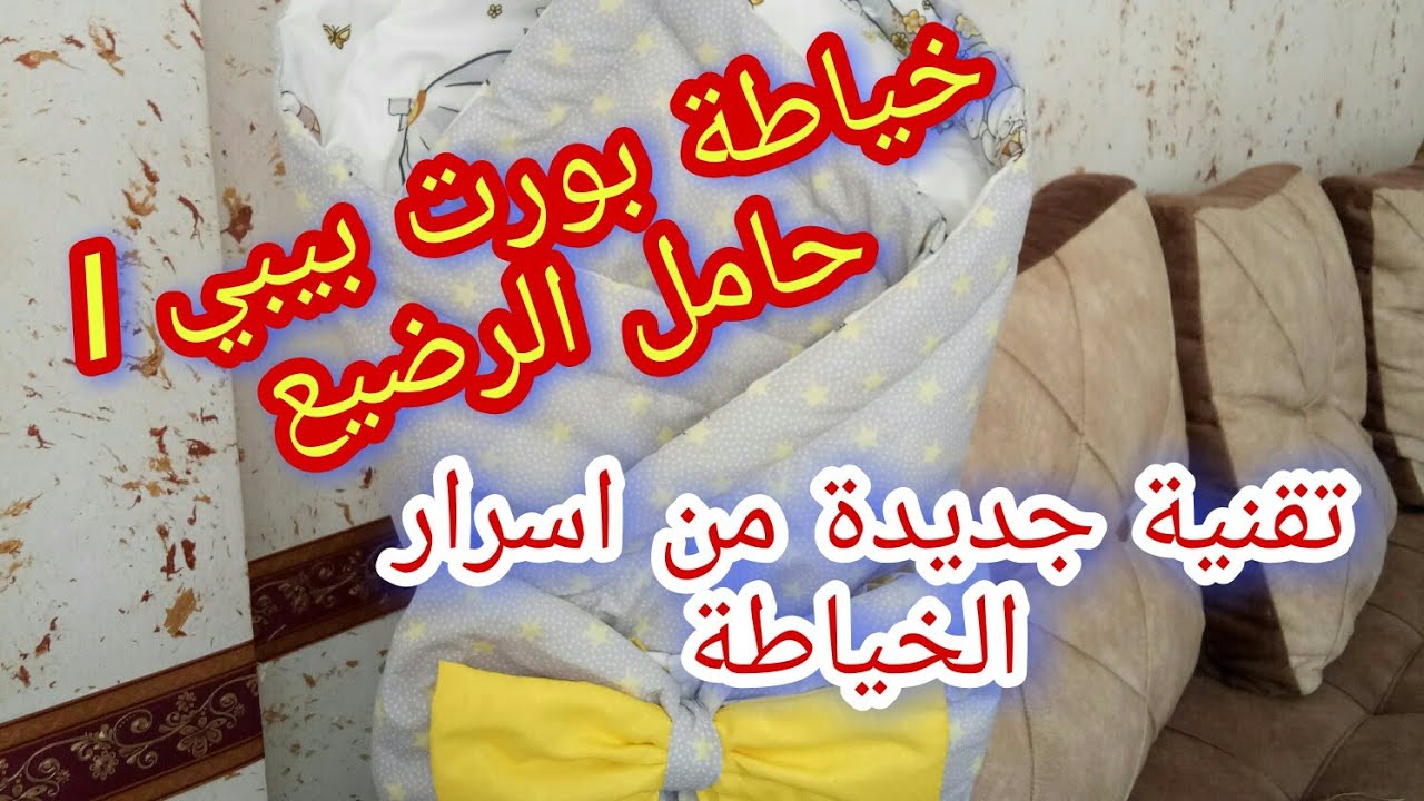 تقنية جديدة و سر من اسرار الخياطة /خياطة بورت بيبي او حامل البيبي سهل و سريع