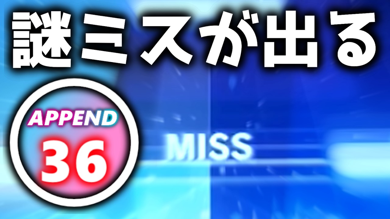 謎ミスが出るAPPEND 36 【プロセカ】