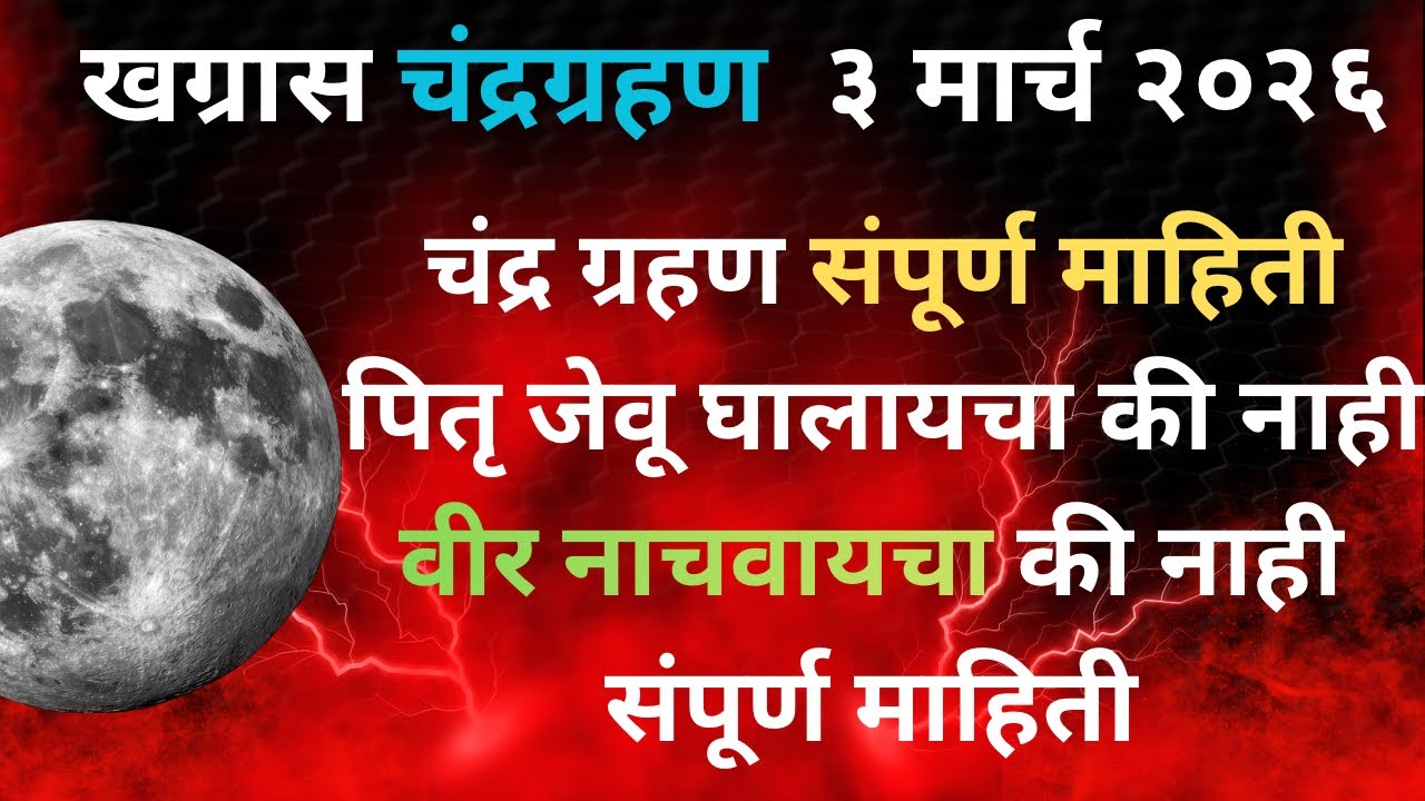 खग्रास चंद्रग्रहण ३ मार्च २०२६ संपूर्ण माहिती 