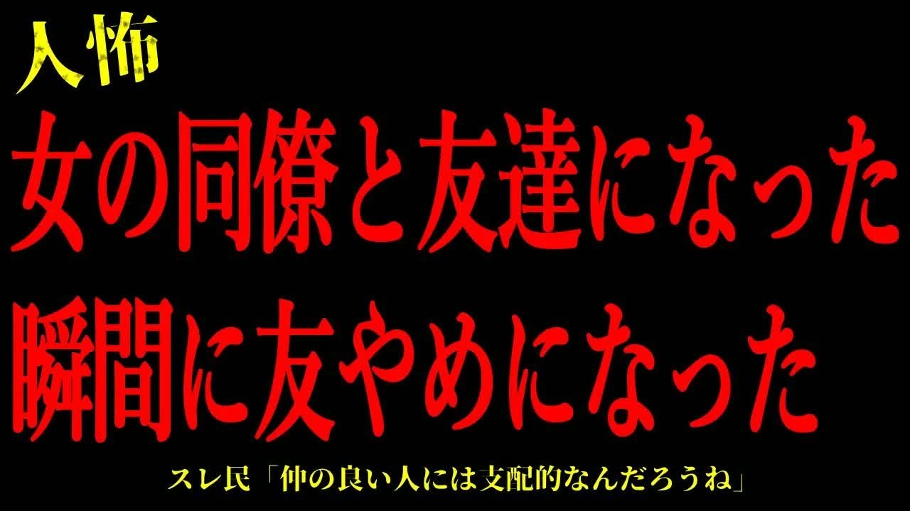 【2chヒトコワ】女の同僚と友達になった途端に友やめになった…短編3話まとめ【怖いスレ】