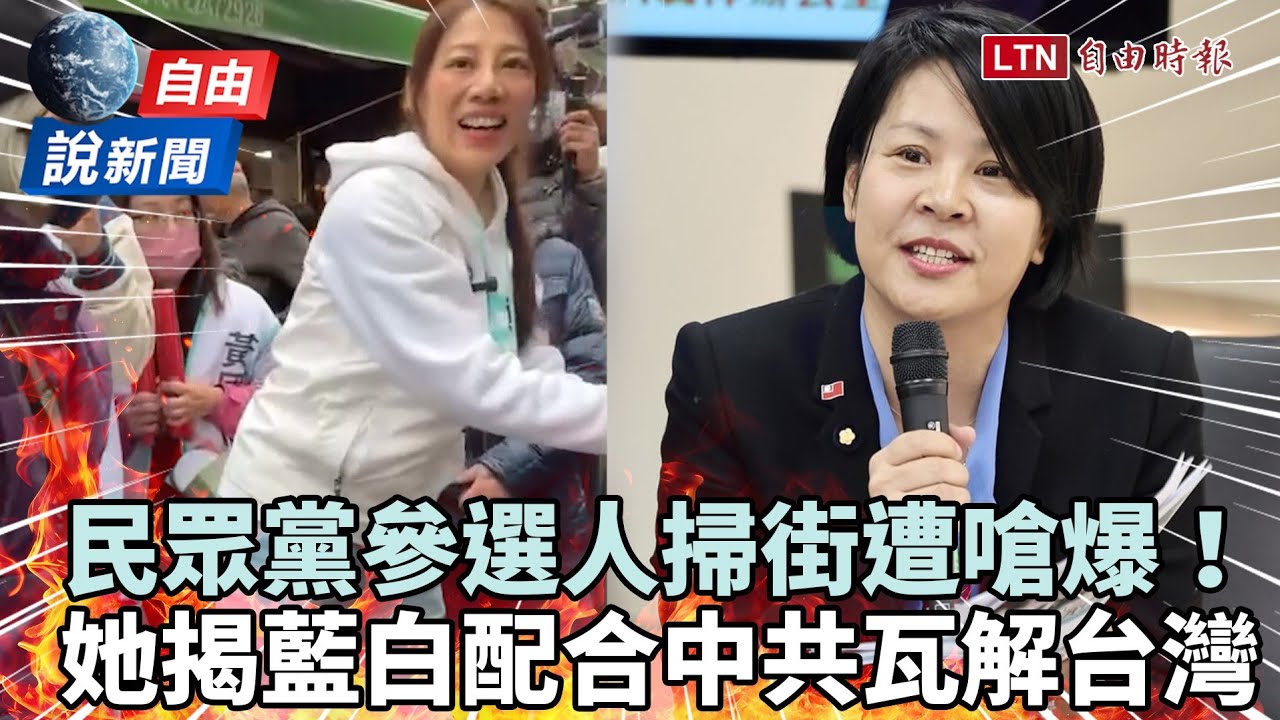 自由說新聞》民眾黨參選人掃街遭嗆爆！反共網紅揭中配參政話術：從內部瓦解台灣！