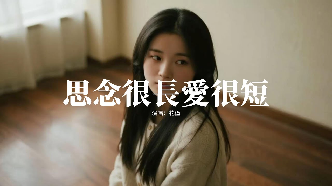 花僮 - 思念很長愛很短『思念很長長到地老天荒，愛很短短到一碰就傷，情話很淺一說就是謊，心很涼寂寞掛滿霜。』【動態歌詞MV】