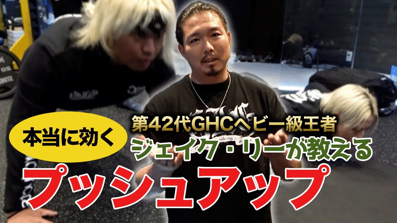 プロレスラーが教える効果的なプッシュアップのやり方【ジェイク・リー選手のトレーニング講座#1】