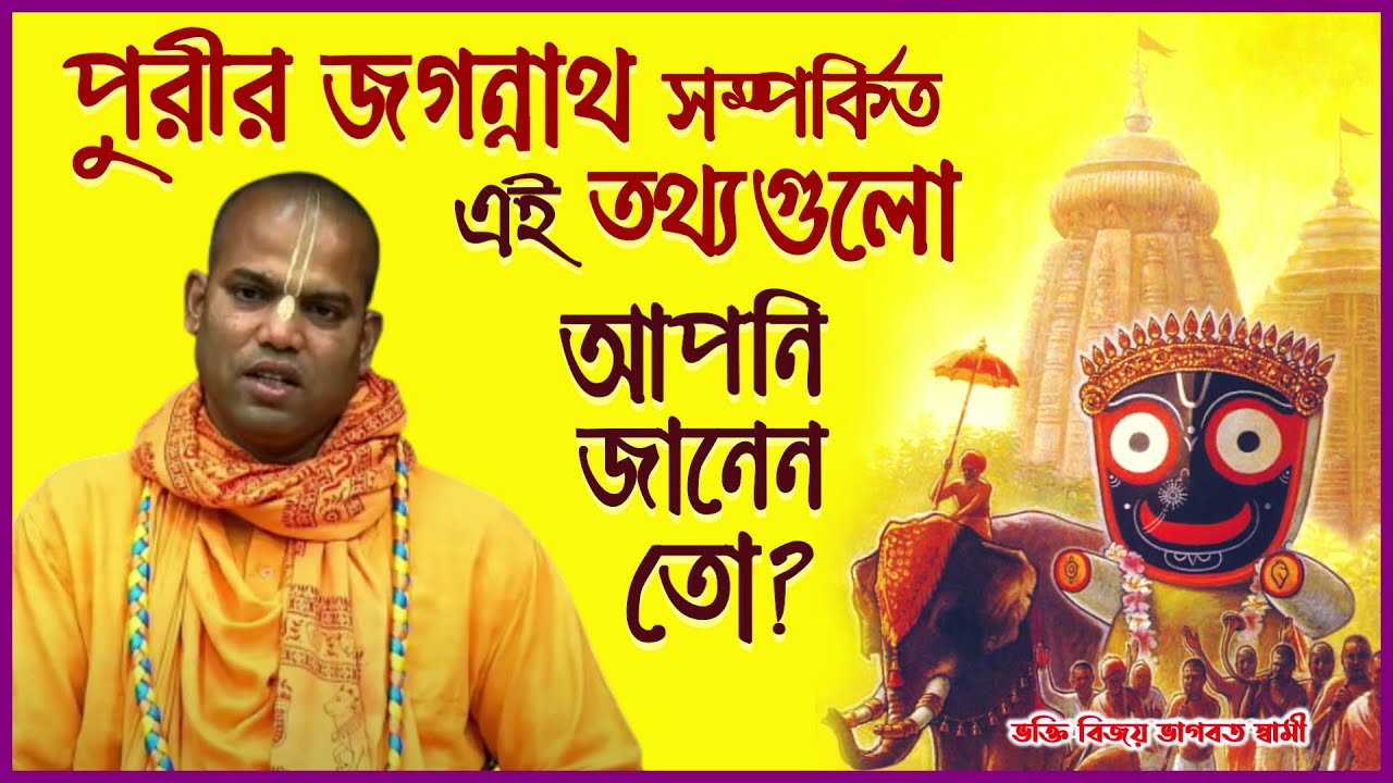 পুরীর জগন্নাথ সম্পর্কিত বিস্ময়কর তথ্য ⚫❗⚫ Puri Jagannath Katha 🔴 Bhakti Vijaya Bhagavat Swami