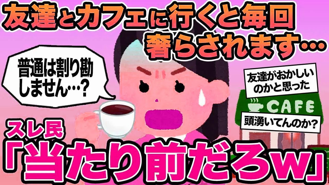 【報告者キチ】友達とカフェに行くと毎回奢らされます...→スレ民「当たり前だろw」▫️