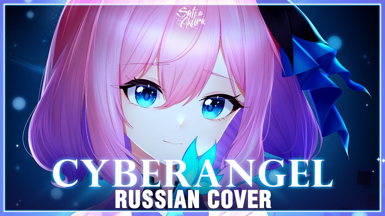 [Honkai Impact 3rd на русском] Cyberangel (Cover by Sati Akura)