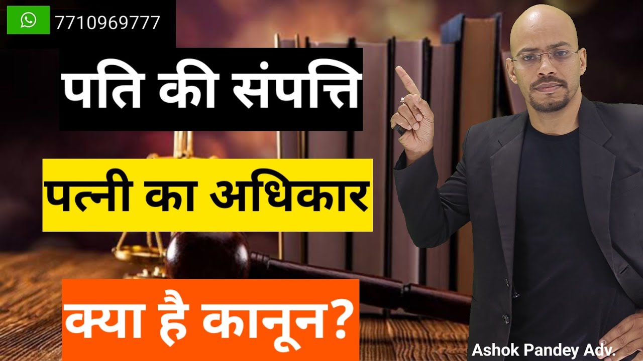 पति की संपत्ति में पत्नी का संपत्ति अधिकार Legal Property rights of wife