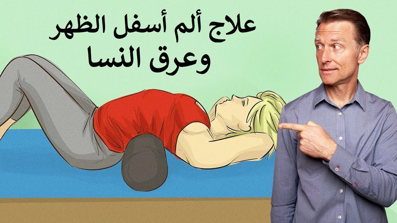 تمرين واحد فقط يساعد كثيرا في علاج عرق النسا وألم اسفل الظهر